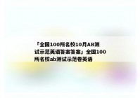 「全国100所名校10月AB测试示范英语答案答案」全国100所名校ab测试示范卷英语