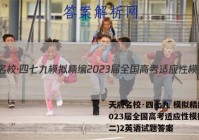 天府名校·四七九 模拟精编 2023届全国高考适应性模拟卷(二)2英语试题答案