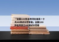 「全国100所名校河北省高一十月AB测试示范答案」全国100所名校高三AB测试示范卷