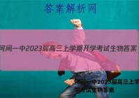 河间一中2023届高三上学期开学考试生物答案