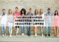 「2023邢台全国100所名校AB测试示范答案」邢台市2020至2021学年高一上期中测试答案