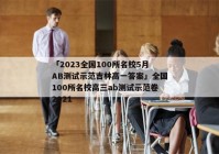 「2023全国100所名校5月AB测试示范吉林高一答案」全国100所名校高三ab测试示范卷2021