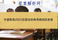 华普教育 2023全国名校高考模拟信息卷(一)1化学答案