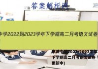 丰城中学2022-2023学年下学期高二月考语文试卷 答案(更新中)