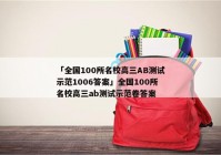 「全国100所名校高三AB测试示范1006答案」全国100所名校高三ab测试示范卷答案