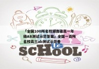 「全国100所名校湖南省高一年级AB测试示范答案」全国一百所名校高三ab测试示范卷