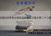 2023全国100所单元测试示范卷高三语文第二十二套答案
