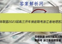 百师联盟 2023届高三开年摸底联考 浙江卷地理答案