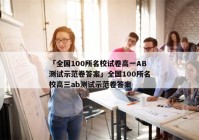 「全国100所名校试卷高一AB测试示范卷答案」全国100所名校高三ab测试示范卷答案