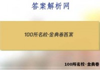 100所名校·金典卷 答案
