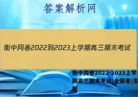 衡中同卷2022-2023上学期高三期末考试(全国卷)生物答案
