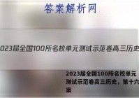 2023届全国100所名校单元测试示范卷高三历史，第十六套答案