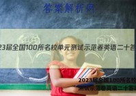 2023届全国100所名校单元测试示范卷英语二十答案