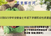 2022-023学年安徽省七年级下学期阶段性质量监测（五）历史试卷 答案(更新中)