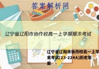 辽宁省辽阳市协作校高一上学期期末考试(23-224A)历史答案