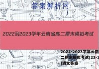 2022-2023学年云南省高二期末模拟考试(23-211B)语文答案