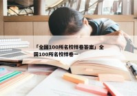 「全国100所名校样卷答案」全国100所名校样卷一