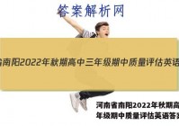 河南省南阳2022年秋期高中三年级期中质量评估英语答案