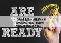 「湖南省全国100所名校AB测试示范2月27答案」全国100所名校AB测试示范卷高三