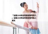 「全国100所名校保定联考高二」全国100所名校保定联考高二语文