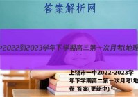 上饶市一中2022-2023学年下学期高二第一次月考l地理试卷 答案(更新中)