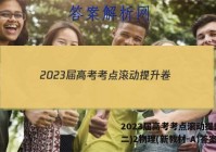 2023届高考考点滚动提升卷(二)2物理(新教材-A)答案