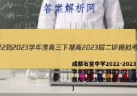 成都石室中学2022-2023学年度高三下期高2023届二诊模拟考试历史试卷 答案(更新中)