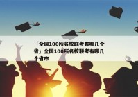 「全国100所名校联考有哪几个省」全国100所名校联考有哪几个省市