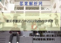 重庆市重庆八中2022-2023学年度(上)初三第三次作业生物试卷答案(更新中)