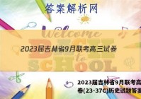 2023届吉林省9月联考高三试卷(23-37C)历史试题答案