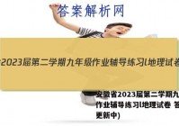 安徽省2023届第二学期九年级作业辅导练习l地理试卷 答案(更新中)