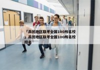 「兵团地区联考全国100所名校」兵团地区联考全国100所名校排名
