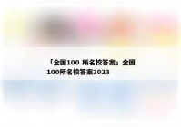 「全国100 所名校答案」全国100所名校答案2023