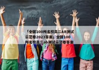「全国100所名校高二AB测试示范卷2023答案」全国100所名校高三ab测试示范卷答案
