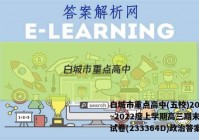 白城市重点高中(五校)2022~2022度上学期高三期末联考试卷(233364D)政治答案