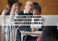 「2023全国100所名校淄博单元测试示范答案」淄博市2019到2020学年度高三模拟考试试题