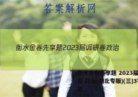 衡水金卷先享题 2023届调研卷 政治(湖北专版)(三)3答案