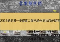 浙江省2022-2023学年第一学期高二期末杭州周边四校联考文理 数学答案
