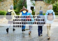 「全国100所名校11月广东AB测试示范语文答案」广东省百越名校联盟普通高中学业质量检测语文试卷答案