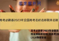 高考必刷卷2023年全国高考名校名师联席名制(新高考)信息卷(八)8物理答案