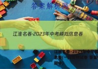 江淮名卷·2023年中考模拟信息卷(一)1生物试卷 答案(更新中)