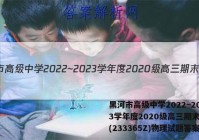 黑河市高级中学2022~2023学年度2020级高三期末考试(233365Z)物理试题答案