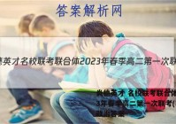 炎德英才 名校联考联合体2023年春季高二第一次联考(3月)政治答案
