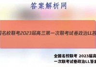 全国名校联考 2023届高三第一次联考试卷政治LL答案