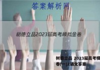 树德立品 2023届高考模拟金卷(一)1语文答案