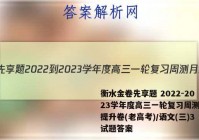 衡水金卷先享题 2022-2023学年度高三一轮复习周测月结提升卷(老高考)/语文(三)3试题答案