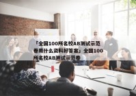 「全国100所名校AB测试示范卷用什么资料好答案」全国100所名校AB测试示范卷