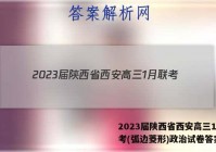 2023届陕西省西安高三1月联考(弧边菱形)政治试卷答案