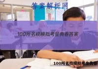 100所名校模拟考金典卷 答案