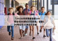 「20238月安徽省全国100所名校AB测试示范答案」全国100所名校ab测试示范卷
